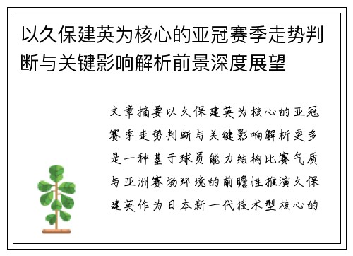 以久保建英为核心的亚冠赛季走势判断与关键影响解析前景深度展望