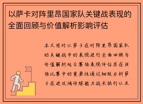 以萨卡对阵里昂国家队关键战表现的全面回顾与价值解析影响评估