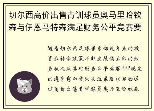 切尔西高价出售青训球员奥马里哈钦森与伊恩马特森满足财务公平竞赛要求