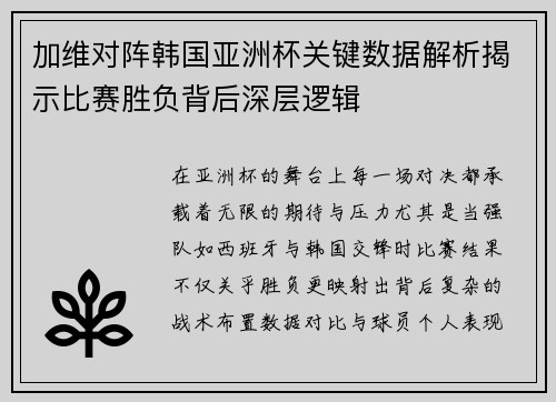 加维对阵韩国亚洲杯关键数据解析揭示比赛胜负背后深层逻辑