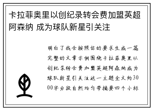 卡拉菲奥里以创纪录转会费加盟英超阿森纳 成为球队新星引关注