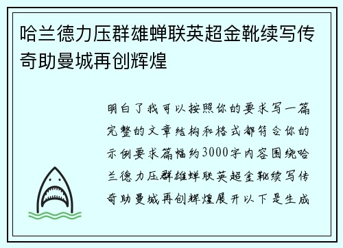 哈兰德力压群雄蝉联英超金靴续写传奇助曼城再创辉煌