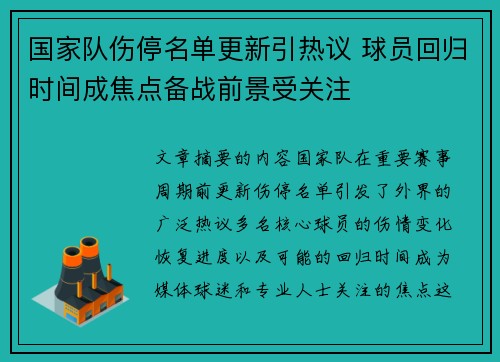 国家队伤停名单更新引热议 球员回归时间成焦点备战前景受关注