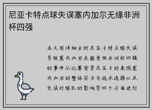 尼亚卡特点球失误塞内加尔无缘非洲杯四强