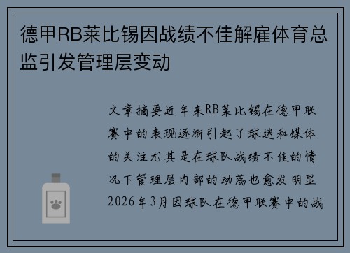 德甲RB莱比锡因战绩不佳解雇体育总监引发管理层变动