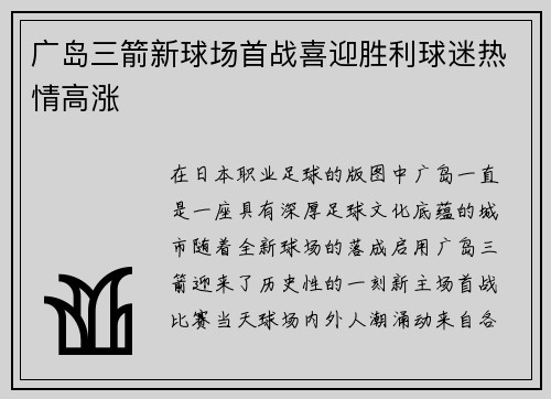 广岛三箭新球场首战喜迎胜利球迷热情高涨