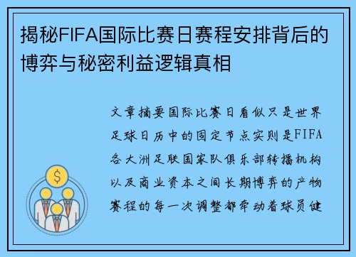 揭秘FIFA国际比赛日赛程安排背后的博弈与秘密利益逻辑真相