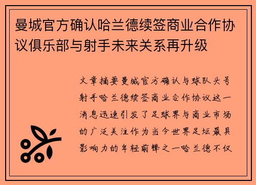 曼城官方确认哈兰德续签商业合作协议俱乐部与射手未来关系再升级