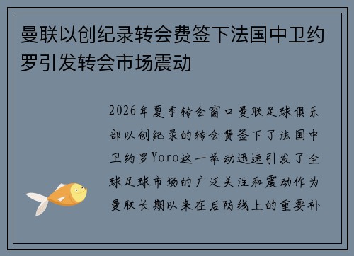 曼联以创纪录转会费签下法国中卫约罗引发转会市场震动