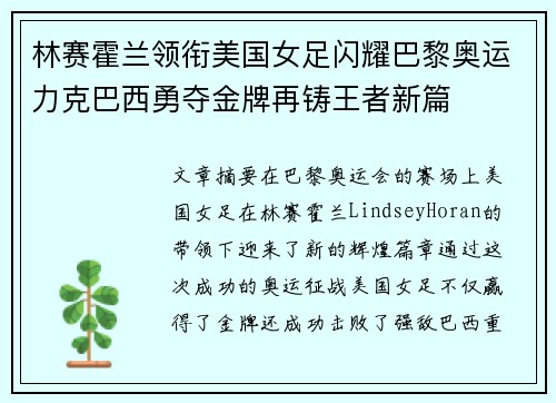 林赛霍兰领衔美国女足闪耀巴黎奥运力克巴西勇夺金牌再铸王者新篇