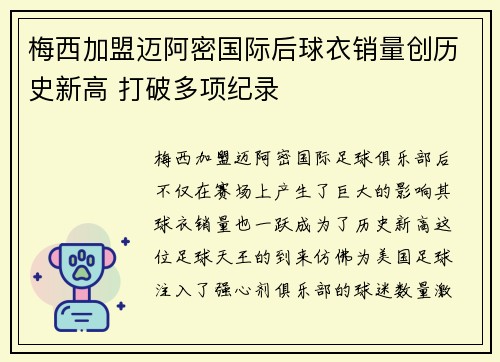 梅西加盟迈阿密国际后球衣销量创历史新高 打破多项纪录