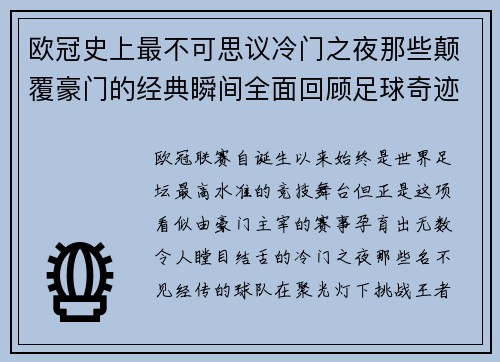 欧冠史上最不可思议冷门之夜那些颠覆豪门的经典瞬间全面回顾足球奇迹