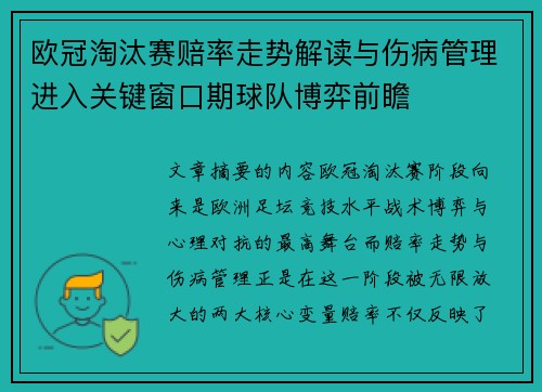 欧冠淘汰赛赔率走势解读与伤病管理进入关键窗口期球队博弈前瞻
