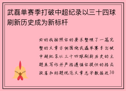 武磊单赛季打破中超纪录以三十四球刷新历史成为新标杆
