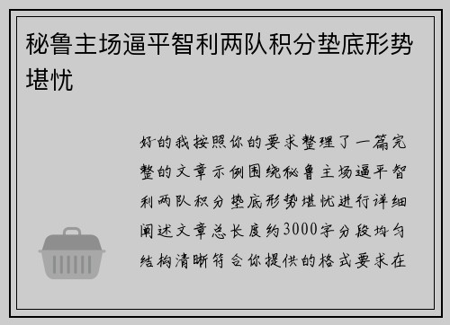 秘鲁主场逼平智利两队积分垫底形势堪忧