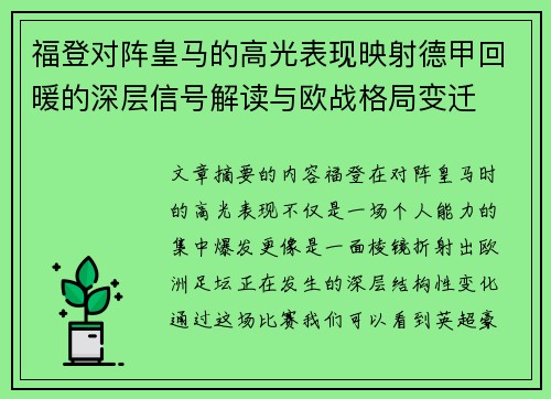 福登对阵皇马的高光表现映射德甲回暖的深层信号解读与欧战格局变迁