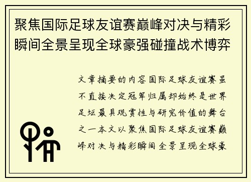 聚焦国际足球友谊赛巅峰对决与精彩瞬间全景呈现全球豪强碰撞战术博弈