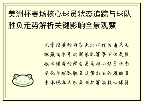 美洲杯赛场核心球员状态追踪与球队胜负走势解析关键影响全景观察