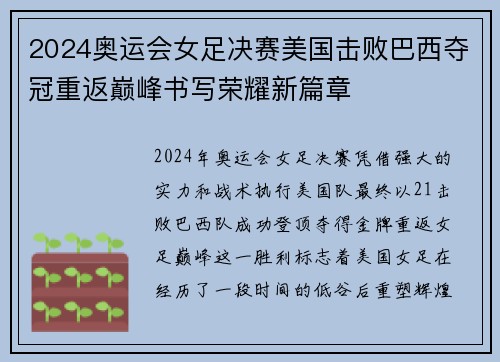 2024奥运会女足决赛美国击败巴西夺冠重返巅峰书写荣耀新篇章