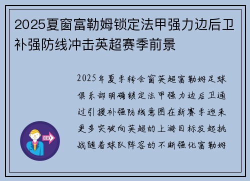 2025夏窗富勒姆锁定法甲强力边后卫补强防线冲击英超赛季前景