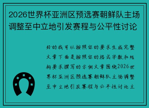 2026世界杯亚洲区预选赛朝鲜队主场调整至中立地引发赛程与公平性讨论