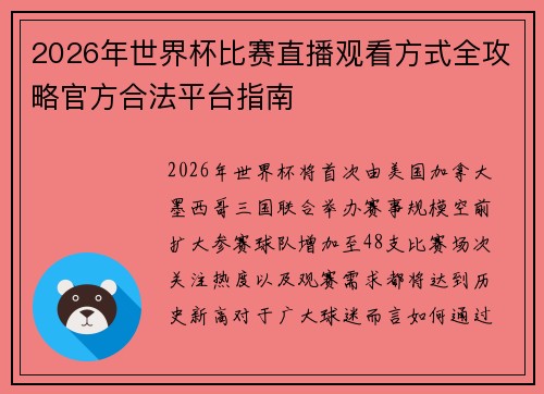 2026年世界杯比赛直播观看方式全攻略官方合法平台指南