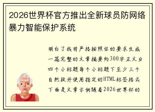 2026世界杯官方推出全新球员防网络暴力智能保护系统