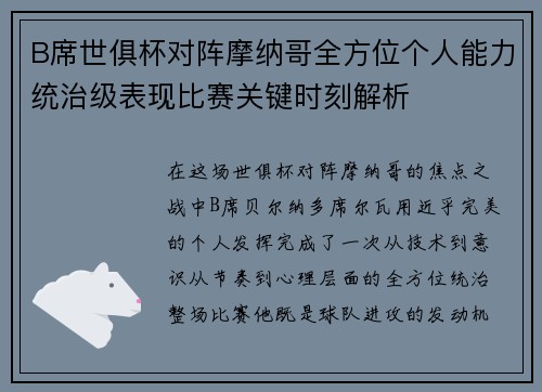B席世俱杯对阵摩纳哥全方位个人能力统治级表现比赛关键时刻解析