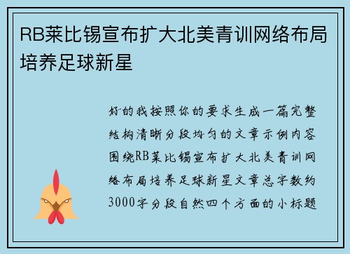 RB莱比锡宣布扩大北美青训网络布局培养足球新星