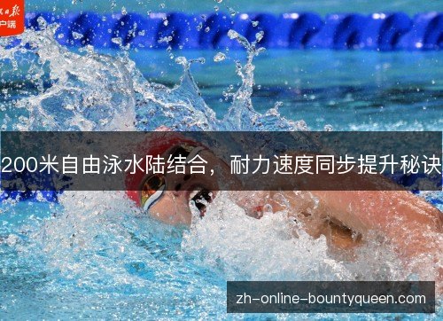 200米自由泳水陆结合，耐力速度同步提升秘诀