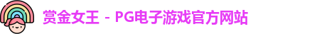 赏金女王官网
